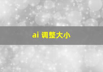 ai 调整大小